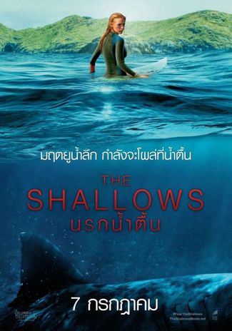 ดูหนังออนไลน์ฟรี นรกน้ำตื้น (2016) The Shallows