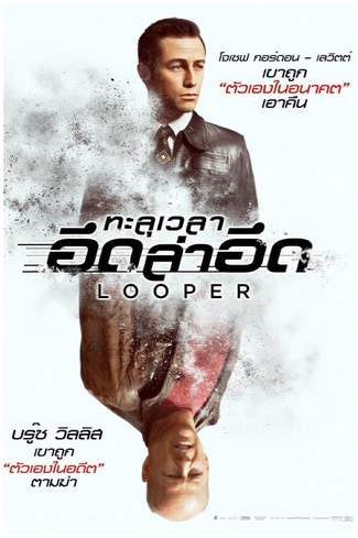 ดูหนังออนไลน์ Looper ทะลุเวลา อึดล่าอึด 2012