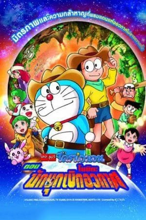 ดูหนังออนไลน์ฟรี โนบิตะนักบุกเบิกอวกาศ Doraemon The Movie (2009)