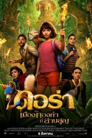 ดูหนังออนไลน์ Dora and the Lost City of Gold (2019) ดอร่า และเมืองทองคำที่สาบสูญ