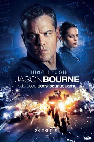 ดูหนังออนไลน์ฟรี Jason Bourne เจสัน บอร์น ยอดจารชนคนอันตราย