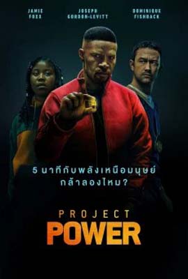 ดูหนังออนไลน์ฟรี Project Power (2020) โปรเจคท์ พาวเวอร์ พลังลับพลังฮีโร่