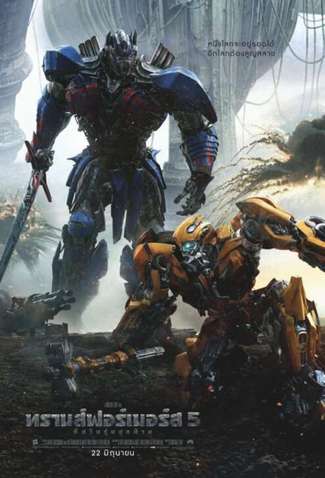 ดูหนังออนไลน์ฟรี Transformers 5 The Last Knight ทรานส์ฟอร์เมอร์ส 5 อัศวินรุ่นสุดท้าย