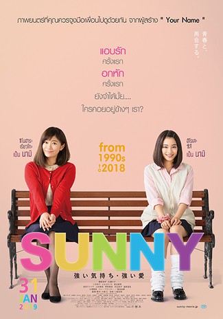 ดูหนังออนไลน์ วันนั้น วันนี้ เพื่อนกันตลอดไป (Sunny: Tsuyoi Kimochi Tsuyoi Ai)