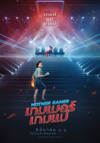 ดูหนังออนไลน์ฟรี เกมเมอร์เกมแม่ MOTHER GAMER (2020)