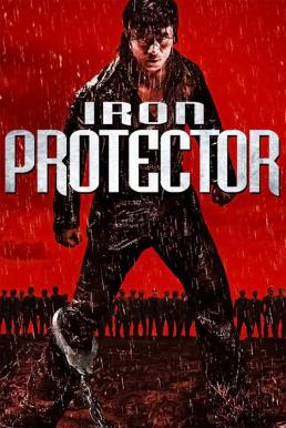 ดูหนังออนไลน์ฟรี IRON PROTECTOR (CHAO JI BAO BIAO) (2016) ผู้พิทักษ์กำปั้นเดือด