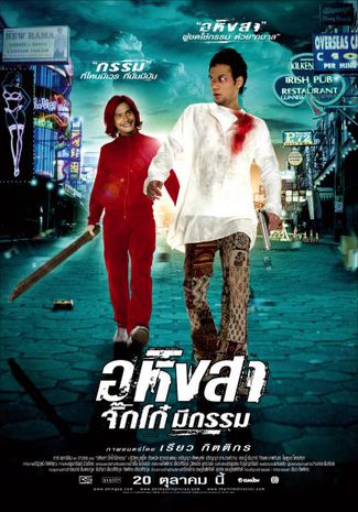 ดูหนังออนไลน์ Ahingsa (2005) จิ๊กโก๋มีกรรม