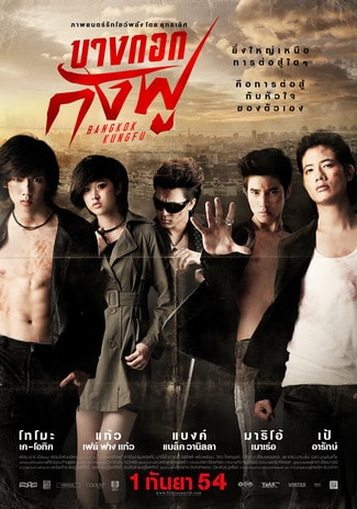 ดูหนังออนไลน์ฟรี BANGKOK KUNGFU (2011) บางกอกกังฟู