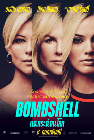 ดูหนังออนไลน์ BOMBSHELL (2019) แฉกระฉ่อนโลก