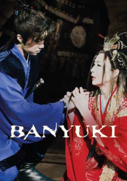 ดูหนังออนไลน์ฟรี Banyuki (2009)