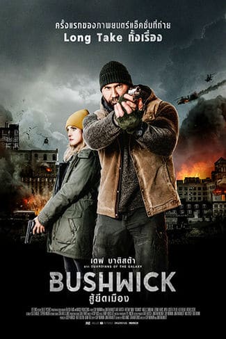 ดูหนังออนไลน์ฟรี Bushwick (2017) สู้ยึดเมือง
