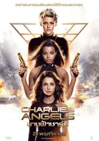 ดูหนังออนไลน์ Charlie’s Angels (2019) นางฟ้าชาร์ลี