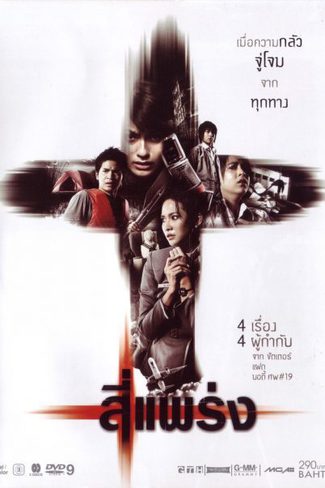 ดูหนังออนไลน์ See prang (2008) 4 แพร่ง