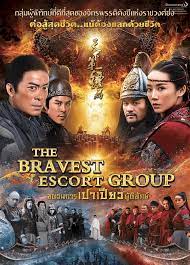 ดูหนังออนไลน์ The Bravest Escort Group (2018) ขบวนการเปาเปียวผู้พิทักษ์