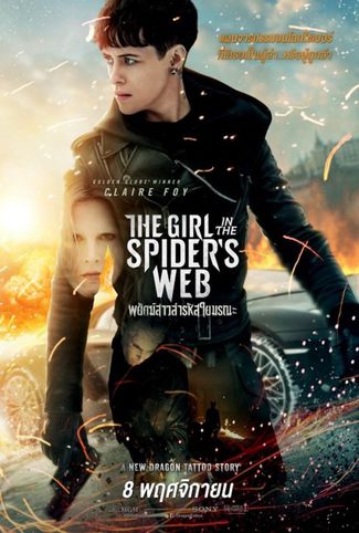 ดูหนังออนไลน์ฟรี The Girl in the Spider’s Web A New Dragon Tattoo Story (2018) พยัคฆ์สาวล่ารหัสใยมรณะ