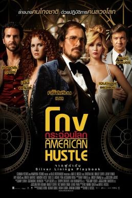 ดูหนังออนไลน์ฟรี American Hustle (2013) โกงกระฉ่อนโลก