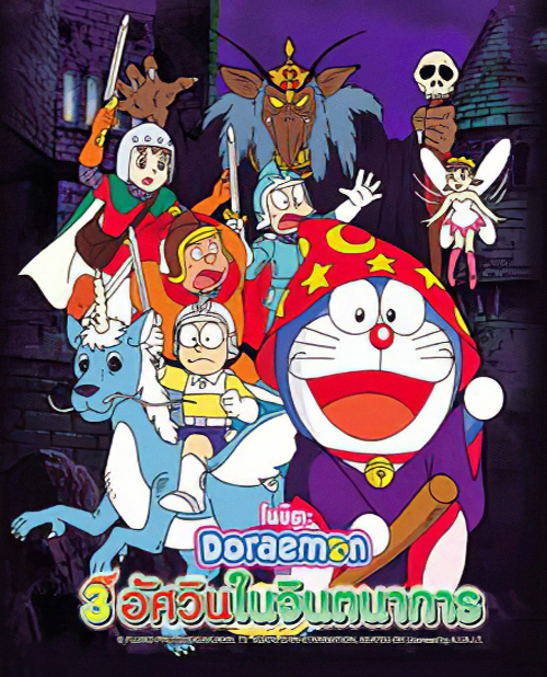 ดูหนังออนไลน์ฟรี Doraemon The Movie (1994) สามอัศวินในจินตนาการ
