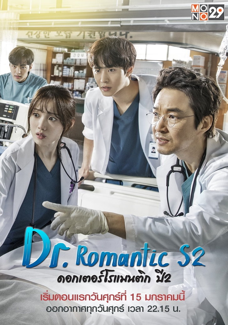 ดูหนังออนไลน์ฟรี Dr. Romantic (Season 2) ดอกเตอร์ โรแมนติก