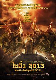 ดูหนังออนไลน์ฟรี Journey to the West Conquering the Demons (2013) ไซอิ๋ว คนเล็กอิทธิฤทธิ์หญ่าย