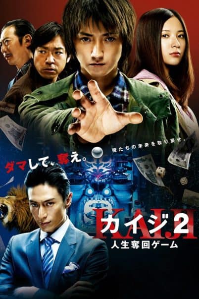 ดูหนังออนไลน์ฟรี Kaiji (2011) ไคจิ กลโกงมรณะ ภาค2
