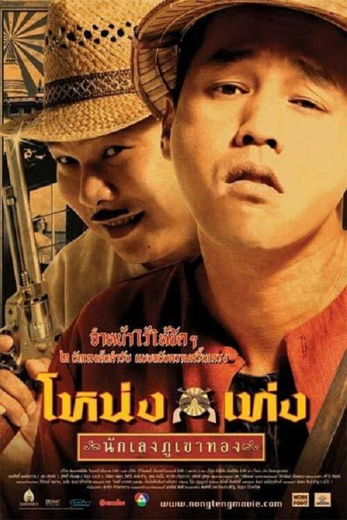 ดูหนังออนไลน์ Nong Teng nakleng phukhao thong (2006) โหน่งเท่ง นักเลงภูเขาทอง
