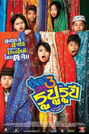 ดูหนังออนไลน์ Panya Raenu 3 (2013) ปัญญา เรณู รูปู รูปี
