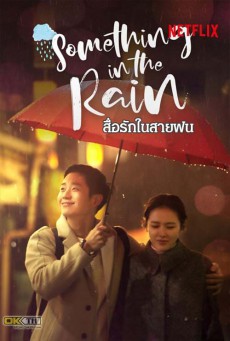 ดูหนังออนไลน์ Something in the Rain (2018) สื่อในสายฝน