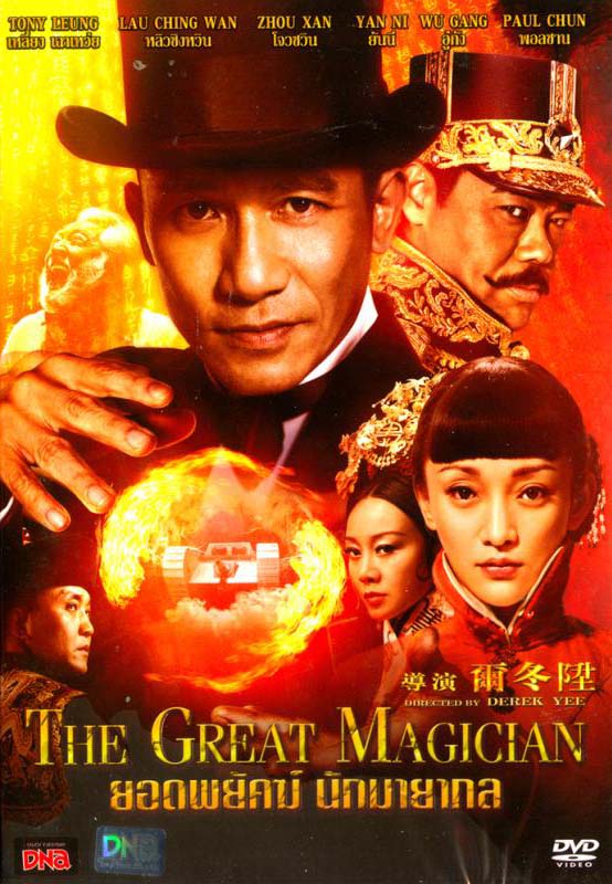 ดูหนังออนไลน์ The Great Magician (2011) ยอดพยัคฆ์ นักมายากล