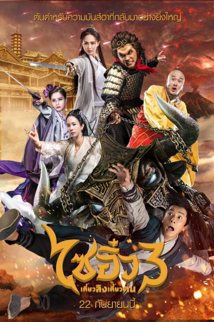 ดูหนังออนไลน์ฟรี A Chinese Odyssey 3 (2016) ไซอิ๋ว เดี๋ยวลิงเดี๋ยวคน 3