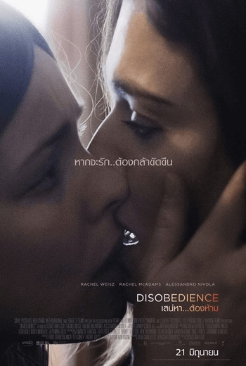 ดูหนังออนไลน์ฟรี Disobedience (2017) เสน่หา ต้องห้าม (Soundtrack ซับไทย)