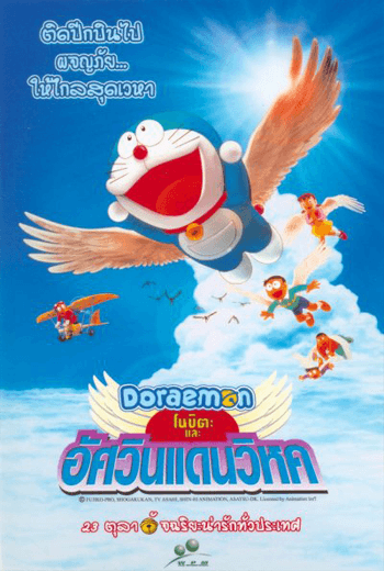 ดูหนังออนไลน์ฟรี Doraemon Nobita and the Winged Braves (2001) โดราเอมอน ตอน โนบิตะและอัศวินแดนวิหค