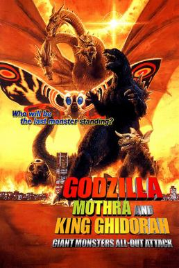 ดูหนังออนไลน์ Godzilla, Mothra and King Ghidorah- Giant Monsters All-Out Attack (2001) ก็อดซิลลา, มอสรา และคิงส์กิโดรา สงครามจอมอสูร