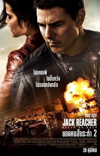 ดูหนังออนไลน์ฟรี Jack Reacher Never Go Back ยอดคนสืบระห่ำ