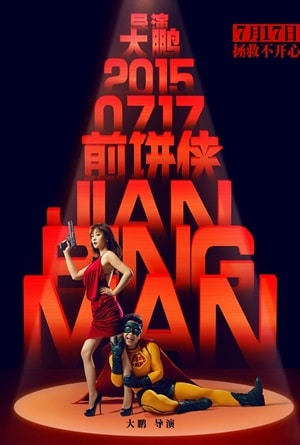 ดูหนังออนไลน์ฟรี Jian Bing Man (2015) แพนเค้กแมน ฮีโร่ซุปตาร์
