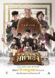 ดูหนังออนไลน์ Luang Ta Maha Heng (2019)