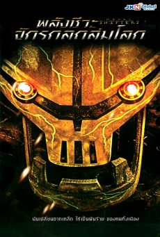 ดูหนังออนไลน์ Metal Shifters (2011) พลังชีวะจักรกลถล่มโลก