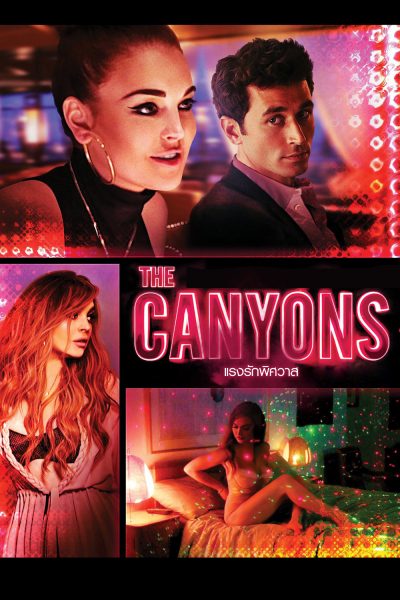ดูหนังออนไลน์ The Canyons (2013) แรงรักพิศวาส
