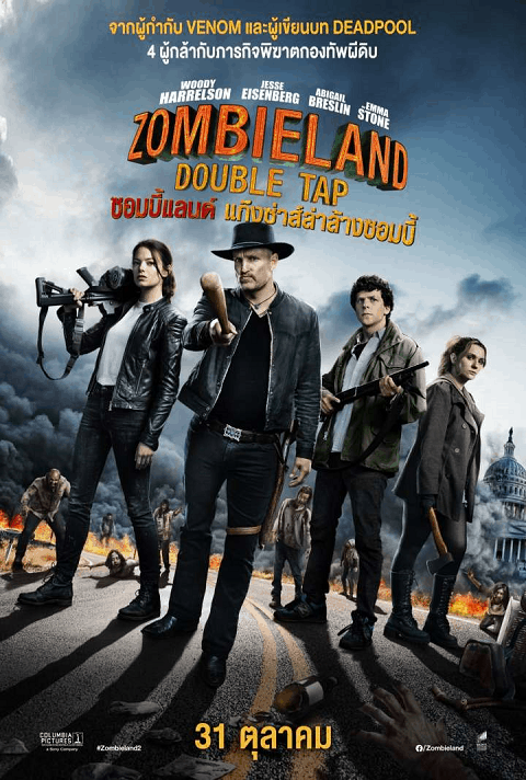 ดูหนังออนไลน์ฟรี Zombieland- Double Tap (2019) ซอมบี้แลนด์ 2 แก๊งซ่าส์ล่าล้างซอมบี้