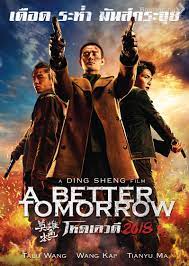 ดูหนังออนไลน์ A Better Tomorrow โหดเลวดี (2018)
