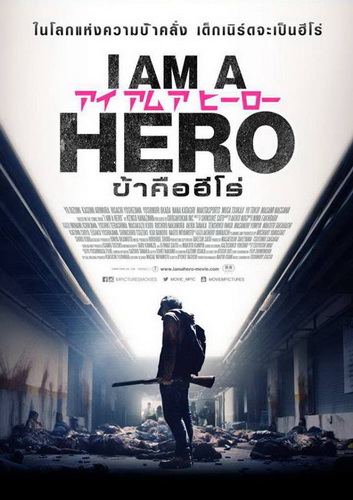 ดูหนังออนไลน์ฟรี I Am A Hero ข้าคือฮีโร่ (2015)