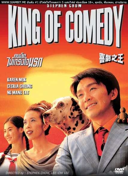 ดูหนังออนไลน์ฟรี King of Comedy คนเล็กไม่เกรงใจนรก (1999)