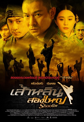 ดูหนังออนไลน์ Shaolin เส้าหลิน สองใหญ่ (2011)