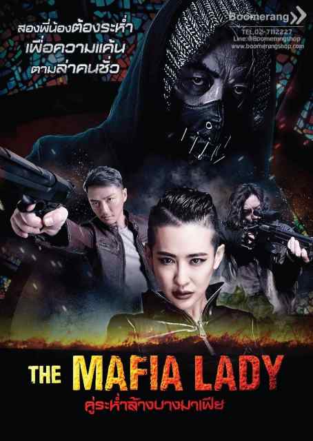 ดูหนังออนไลน์ฟรี The Mafia Lady คู่ระห่ำล้างบางมาเฟีย (2016)