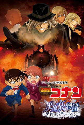 ดูหนังออนไลน์ฟรี Detective Conan Haibara Ai Monogatari – Kurogane no Mystery Train ยอดนักสืบจิ๋วโคนัน จุดเริ่มต้นของไฮบาระ ไอ  ปริศนารถด่วนทมิฬ (2023)
